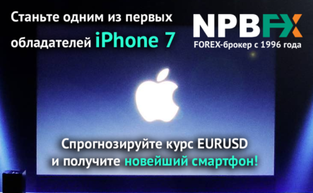 Конкурс форекс прогнозов: меняем iPhone 7 на прогноз пары евро/доллар