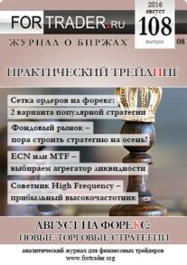 FORTRADER №108. Новые торговые стратегии