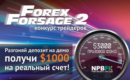 Конкурс трейдеров «Форекс Форсаж 2»: гонка за призом в 1000 $