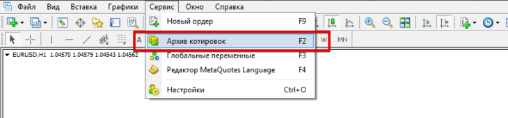 Рис. 1. Архив котировок в меню «Сервис» терминала MetaTrader 4.