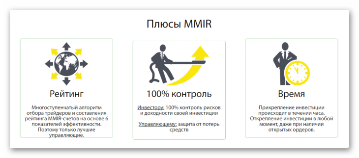 Плюсы MMIR счетов и управления