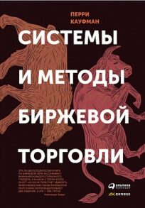 Системы и методы биржевой торговли