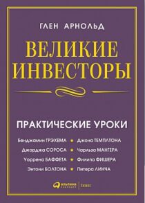 Великие инвесторы: Практические уроки от Джорджа Сороса, Уоррена Баффета, Джона Темплтона и др.