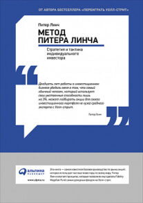 Метод Питера Линча: стратегия и тактика индивидуального инвестора