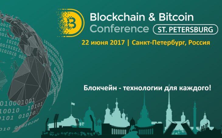 В Санкт-Петербурге пройдёт Blockchain & Bitcoin Conference