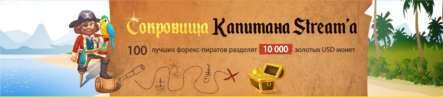 Конкурс трейдеров «Сокровища капитана Stream`a»: включайся в погоню за 10000$!