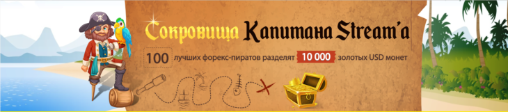 Форекс конкурс «Сокровища капитана Stream`a»