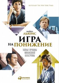Игра на понижение. Тайные пружины финансовой катастрофы