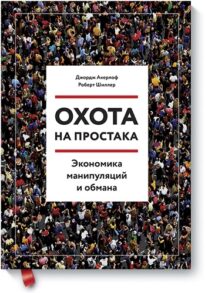 Охота на простака. Экономика манипуляций и обмана