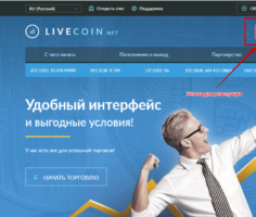 Открыть счет на Livecoin