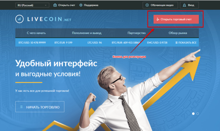 Открыть счет на Livecoin