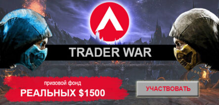 Форекс конкурс трейдеров Trader War: хватит отдыхать, пора зарабатывать!
