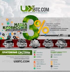 Uxbtc – хороший обменник валют с хорошим курсом