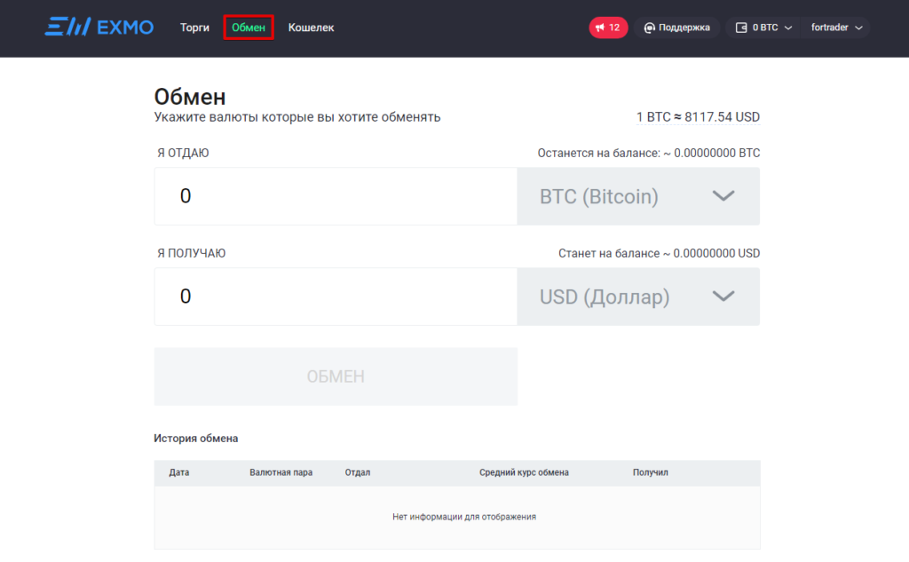 Как менять криптовалюту на бирже EXMO