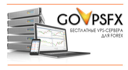 Что такое VPS сервер и зачем он нужен трейдеру