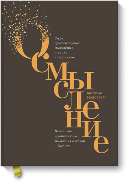 Осмысление Сила гуманитарного мышления в эпоху алгоритмов. Читать и скачать