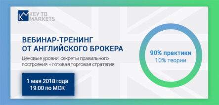 Профессиональный вебинар-тренинг от английского брокера