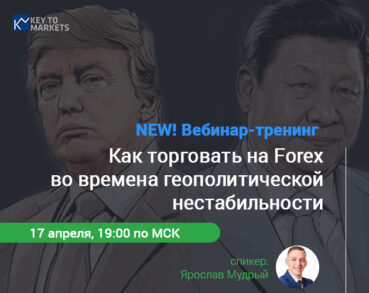 Вебинар «Как торговать на Forex во времена геополитической нестабильности»