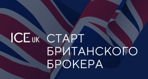 На рынке Форекс появился новый британский брокер - ICE UK.