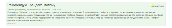 Положительный отзыв о Трендекс