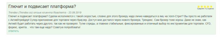 Отзыв о Trendex от довольного клиента
