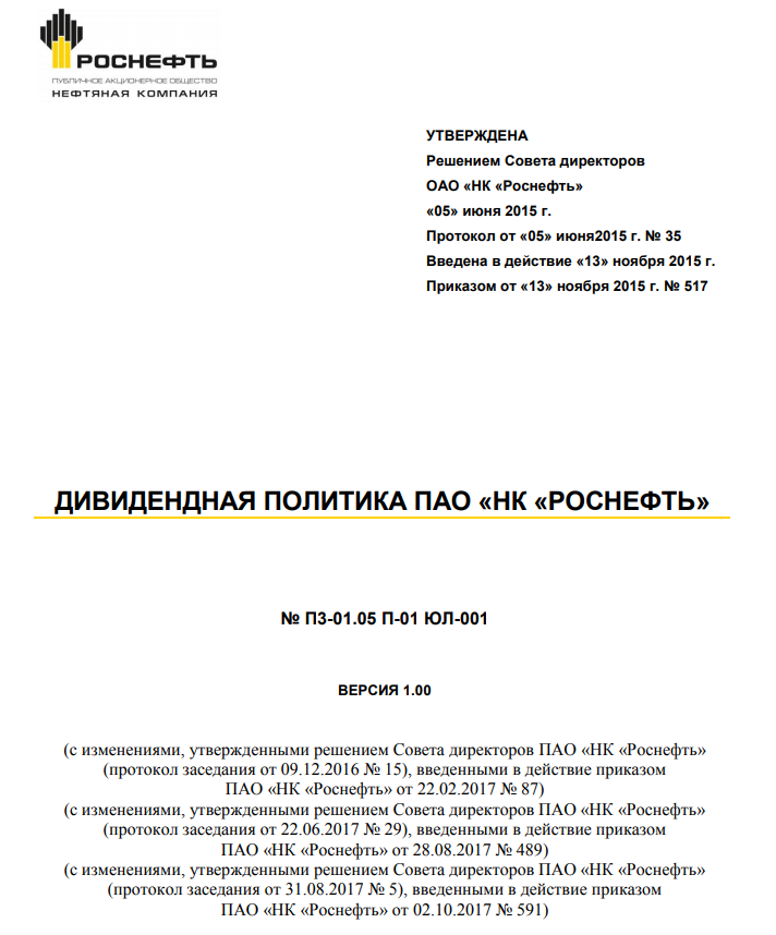 Лицевая страница «Дивидендной политики» компании Роснефть