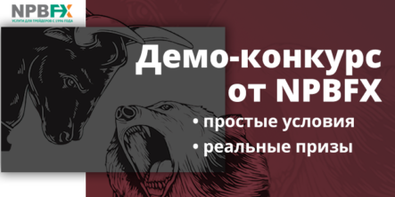 Участвуй в демо-конкурсе с реальными призами от NPBFX в 2020 году!