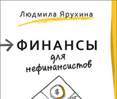 Финансы для нефинансистов. Читать и скачать отрывок