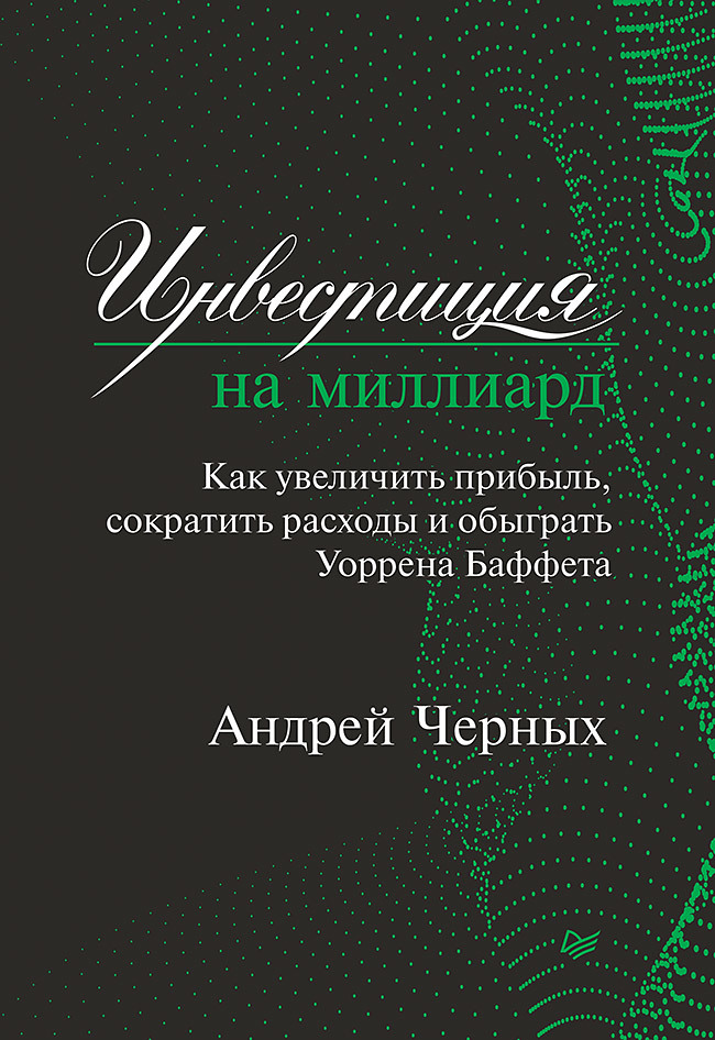 Инвестиция на миллиард. Читать отрывок