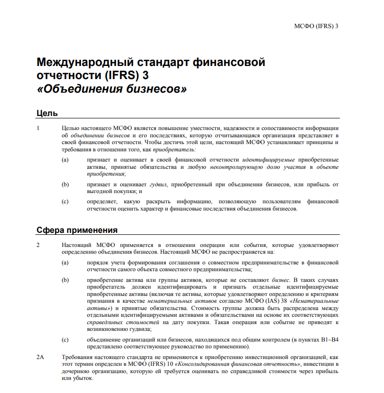 Пример первой страницы официального перевода МСФО для объединения бизнесов.