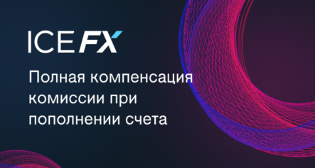 ICE FX полностью компенсирует комиссию при пополнении счета