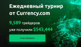 Криптобиржа Currency.com турнир трейдеров