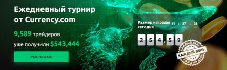 Криптобиржа Currency.com разыгрывает 10% своего дохода в турнире для трейдеров