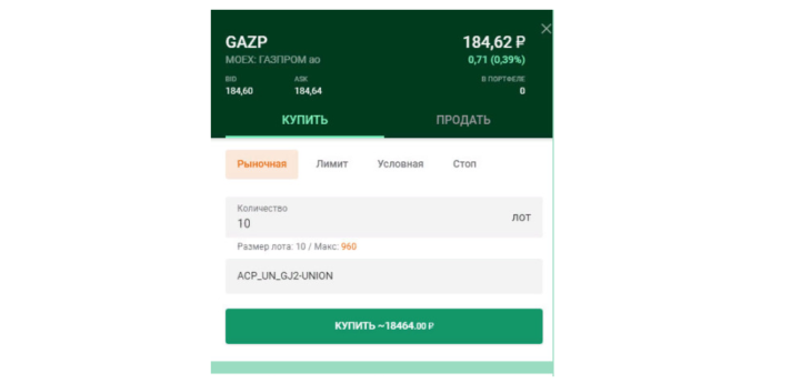 Пример покупки акций Газпрома в торговом терминале. Источник: Московская биржа