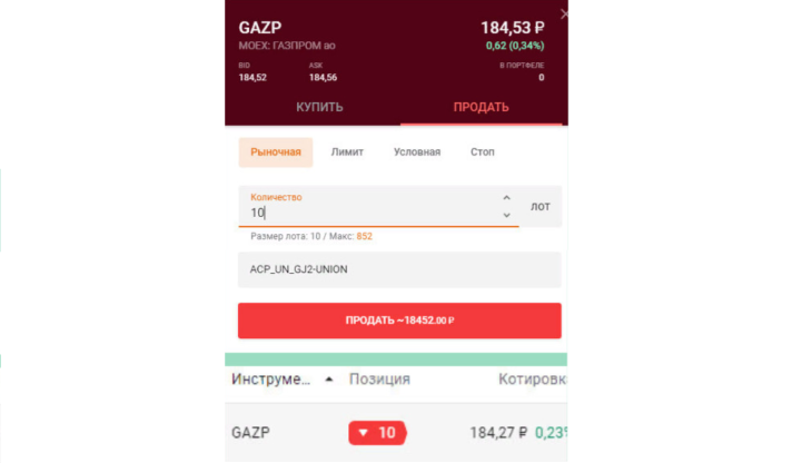 Пример продажи акций Газпрома в торговом терминале. Источник: Московская биржа