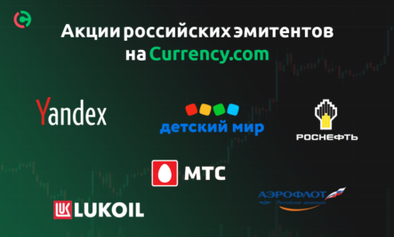 Токенизированные акции российских компаний теперь доступны на криптобирже Currency.com