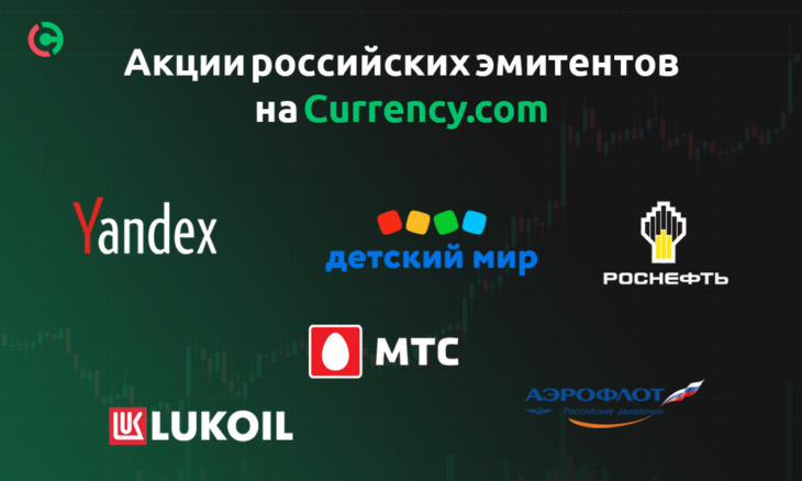 Токенизированные акции российских компаний