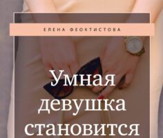 Умная девушка становится богатой. Читать, скачать