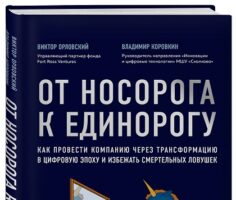 От носорога к единорогу. Как управлять корпорациями в эпоху цифровой трансформации