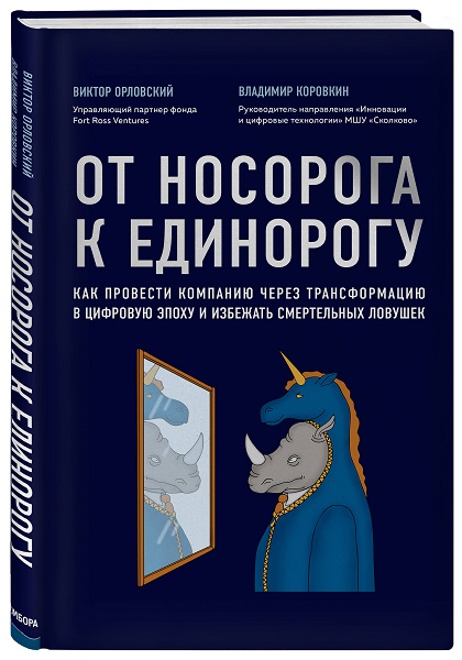 От носорога к единорогу. Как управлять корпорациями в эпоху цифровой трансформации