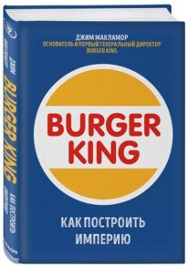 Burger King. Как построить империю
