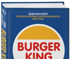 Burger King. Как построить империю. Читать и купить