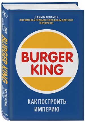 Burger King. Как построить империю. Читать и купить