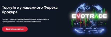 Организация торговли с брокером Эвотрейд и его возможности