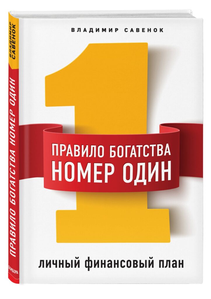Правило богатства № 1 — личный финансовый план