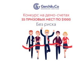 Конкурс на демо-счетах