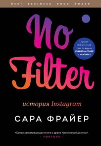 Сара Фрайер No Filter.История Instagram. Читать и купить