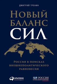 Новый баланс сил. Россия в поисках внешнеполитического равновесия. Читать и купить книгу