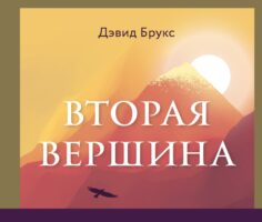 Вторая вершина. Величайшая книга размышлений о мудрости и цели жизни. Купить и читать