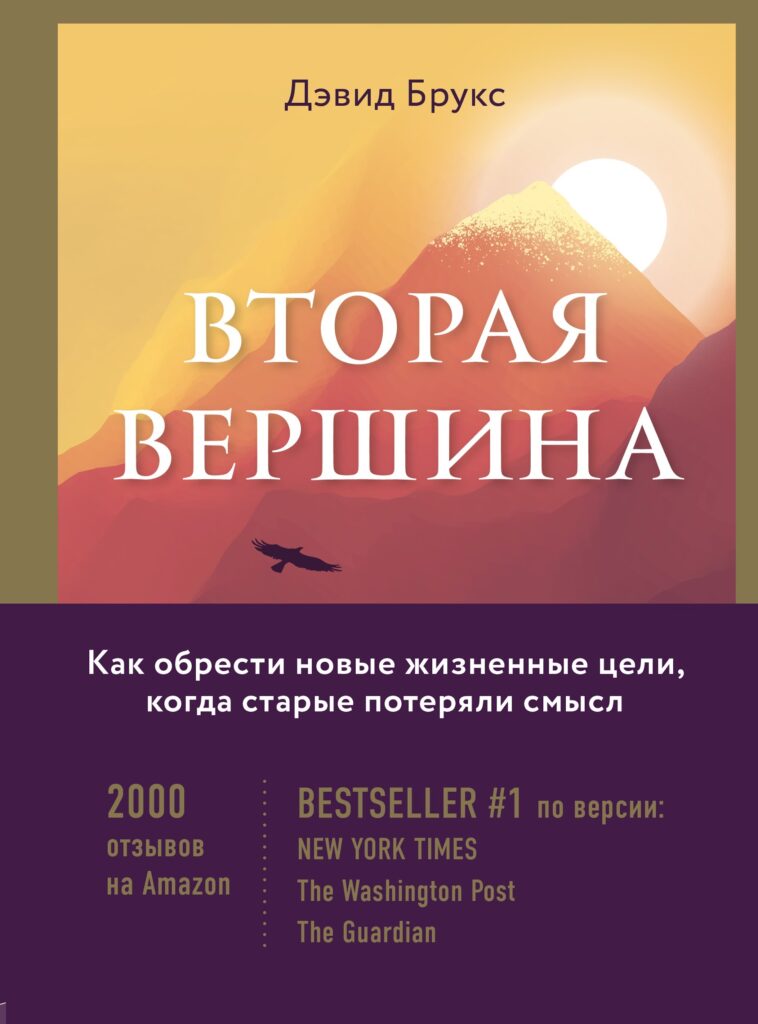 Вторая вершина. Величайшая книга размышлений о мудрости и цели жизни. Купить и читать